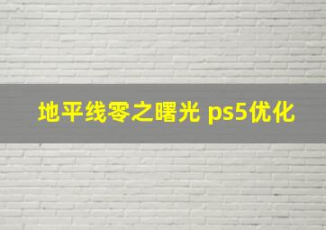 地平线零之曙光 ps5优化